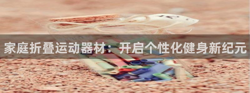 征途国际招商电话号码查询：家庭折叠运动器材：开启个性