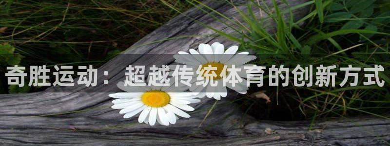 征途国际娱乐：奇胜运动：超越传统体育的创新方式