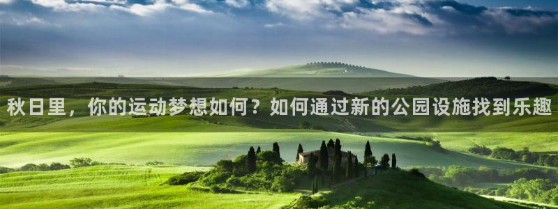 征途国际集团简介：秋日里，你的运动梦想如何？如何通过
