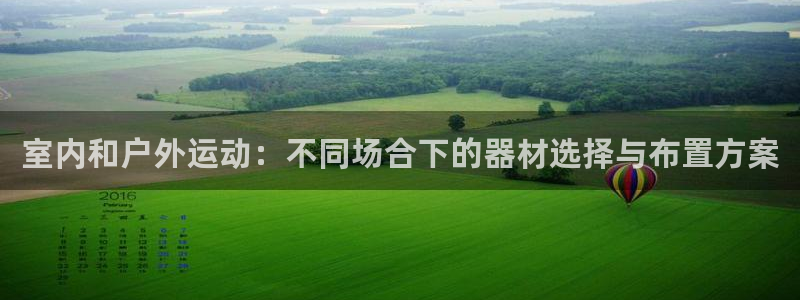 征途国际招商电话号码：室内和户外运动：不同场合下的器