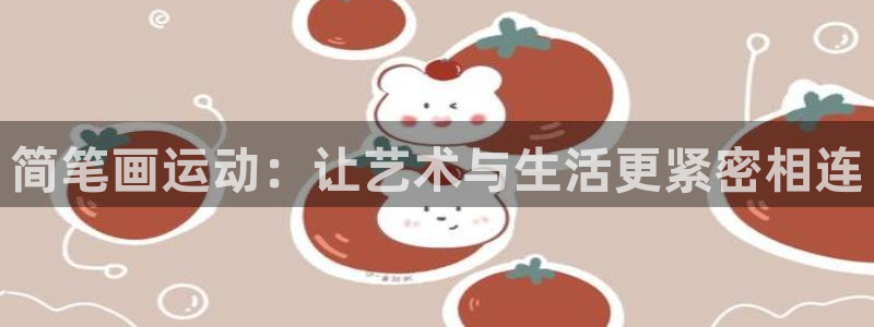 征途国际娱乐：简笔画运动：让艺术与生活更紧密相连