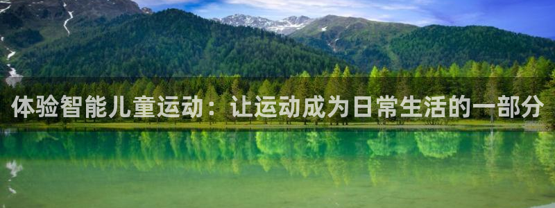 德国征途国际集团：体验智能儿童运动：让运动成为日常生