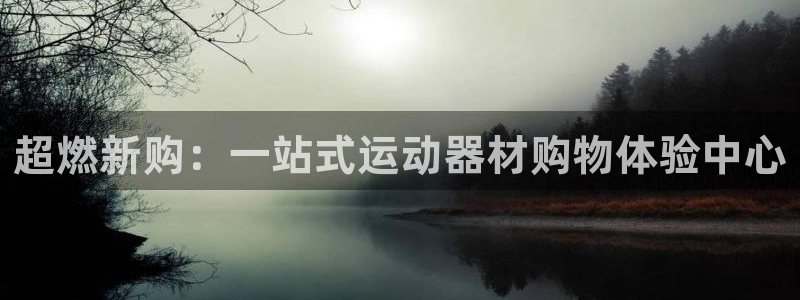 征途国际五金厂：超燃新购：一站式运动器材购物体验中心