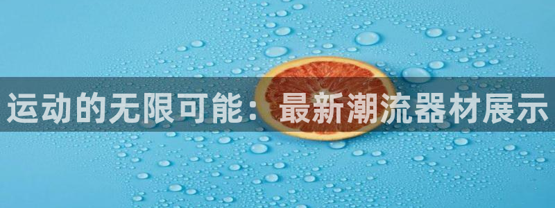 征途国际平台注册流程视频：运动的无限可能：最新潮流器