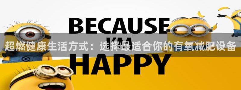 征途国际平台APP：超燃健康生活方式：选择最适合你的有氧减肥