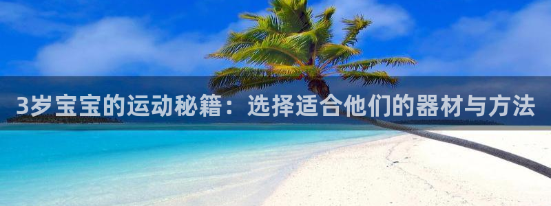 征途国际集团logo：3岁宝宝的运动秘籍：选择适合他
