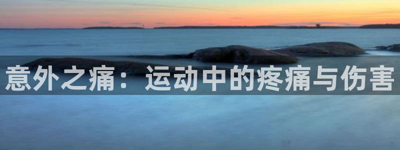 海南征途国际：意外之痛：运动中的疼痛与伤害