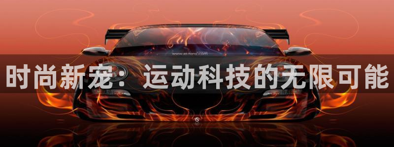 征途国际是干嘛的公司：时尚新宠：运动科技的无限可能