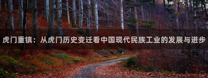 征途国际新能源：虎门重镇：从虎门历史变迁看中国现代民族工业的