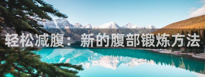 征途国际平台注册流程图：轻松减腹：新的腹部锻炼方法