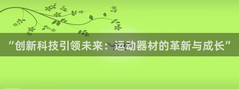 征途国际平台注册流程图：“创新科技引领未来：运动器材的革新与