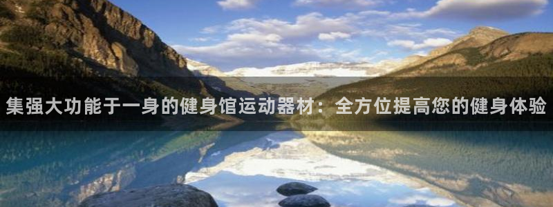 征途国际娱乐40996：集强大功能于一身的健身馆运动