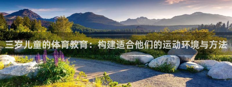 征途国际娱乐代理怎么样：三岁儿童的体育教育：构建适合他们的运