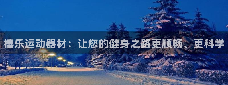 征途国际：禧乐运动器材：让您的健身之路更顺畅、更科学